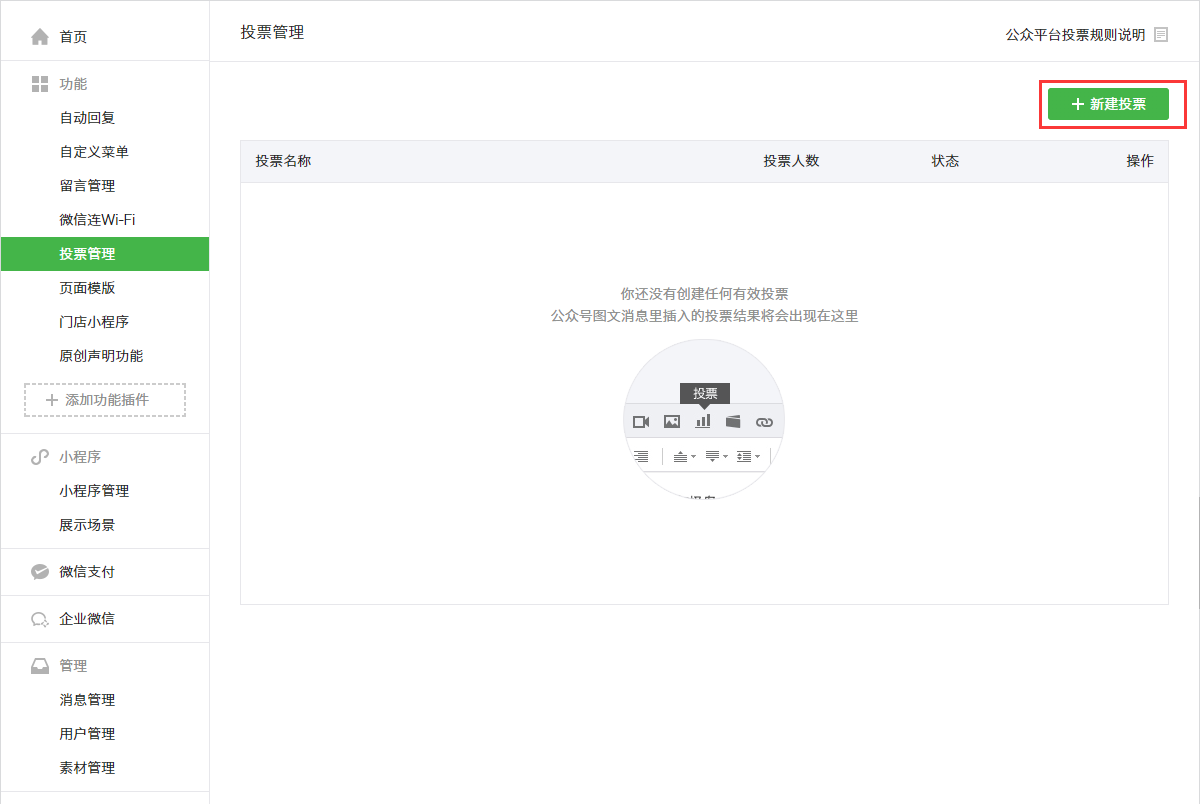 微信公众号投票管理 微信公众号投票管理